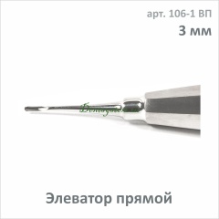 Элеватор прямой 3.0 мм (арт. 106-1 ВП)