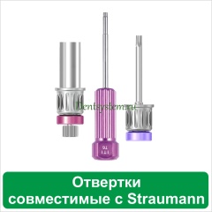 Отвертки совместимые с Straumann
