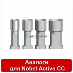 Аналоги совместимые с Nobel Active Conical Conection