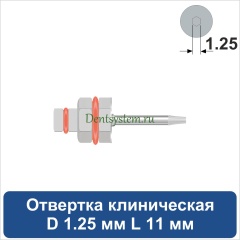 Отвертка клиническая [Шестигранник 7.0 мм] D 1.25 мм; L 11 мм (арт. 09DRIZR12711)