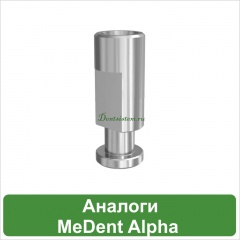 Аналоги MeDent Alpha