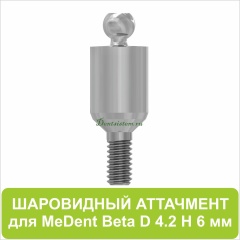 08BL426 Шаровидный аттачмент (Beta) [D 4.2 mm; H 6 mm]