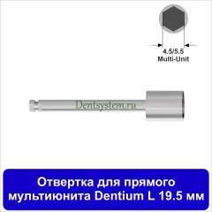 Отвертка для прямого мультиюнита [Под наконечник] Dentium(4.5/5.5); L 19.5 мм (арт. 09HDRMU195)