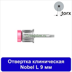 Отвертка клиническая [Круг 7.0 мм] Nobel (torx); L 9 мм (арт. 07DRCNOB09)