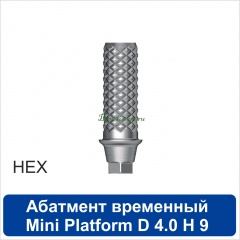 11TA401M Абатмент временный титановый с шестигранником [h=9 mm] совместимый с SNUCone Mini