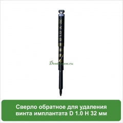 BSRD Сверло обратное для удаления винта имплантата D 1.0 H 32 мм