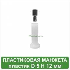 Пластиковая манжета для мультиюнита MeDent Delta [d=5.0 mm; H=12.0 mm]