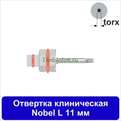 Отвертка клиническая [Шестигранник 7.0 мм] Nobel (torx); L 11 мм (арт. 07DRIZRNOB11)