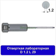 Отвертка лабораторная [D 1.2 мм; L 30 мм] (арт. 11DR1230)
