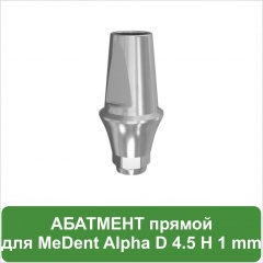 Прямой абатмент с уступом 1.0 mm MeDent Alpha D 4.5 mm