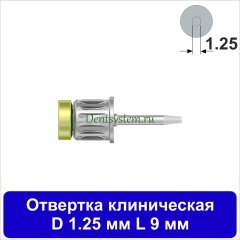 Отвертка клиническая [Круг 7.0 мм] D 1.25 мм; L 9 мм (арт. 08DRC12509)