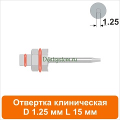Отвертка клиническая [Шестигранник 7.0 мм] D 1.25 мм; L 15 мм (арт. 09DRIZR12715)
