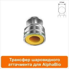 Трансфер для шаровидного аттачмента совместимый с AlphaBio (арт. 08BCT)