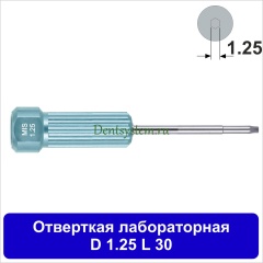 Отвертка лабораторная [D 1.25 мм; L 30 мм] (арт. 08DR12530)