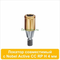 Локатор совместимый с Nobel Active CC RP [D 3.75 H 4 mm] (арт. 07LNCCRP04)