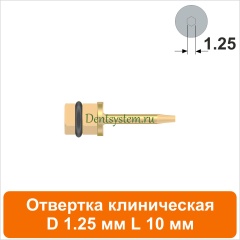 Отвертка клиническая [Квадрат 4.0 мм] D 1.25 мм; L 10 мм (арт. 08DRKV12510)