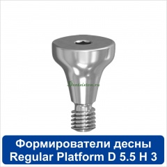 11HА553R Титановый формирователь десны [d=5.5 mm; l=3 mm] для SNUCone Regular