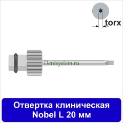 Отвертка клиническая [Квадрат 4.0 мм] Nobel (torx); L 20 мм (арт. 07DRKVNOB20)
