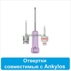 Отвертки совместимые с Ankylos C/X