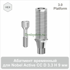 Абатмент титановый временный с шестигранником совместимый с Nobel  Active CC 3.0 [D 3.3 мм; H 9 мм] (арт. 07TA331030)