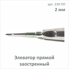 Элеватор прямой заостренный 2.0 мм (арт. 239 ПП)