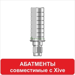 Абатменты совместимые с XiVE (Dentsply)