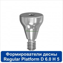 09HА605R Титановый формирователь десны [d=6.0 mm; l=5 mm] для SNUCone Regular