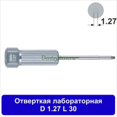Отвертка лабораторная [D 1.27 мм; L 30 мм] (арт. 09DR12730)