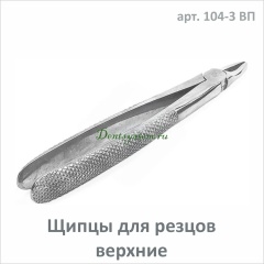 Щипцы для удаления резцов верхней челюсти №37 (арт. 104-3 ВП)
