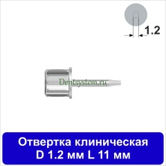Отвертка клиническая [Круг 7.0 мм] D 1.2 мм; L 11 мм (арт. 11DRC1211)