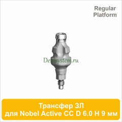 Трансфер для закрытой ложки совместимый c Nobel Active CC RP [D 6.0 мм; H 9 мм] (арт. 07CT6009R)