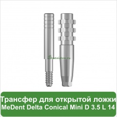Трансфер для открытой ложки MeDent  [d=3.5 mm; l=14 mm]