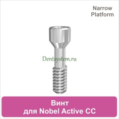 Винт для супраструктур Nobel Active CC NP (арт. 07CSN)