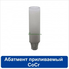 11PT4514R Абатмент приливаемый CoCr с шестигранником совместимый с SNUCone Regular