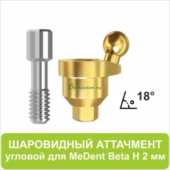 08BL182 Шаровидный аттачмент угловой 18° (Beta) [D 4.7 mm; H 2 mm]
