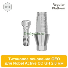 Титановое основание с шестигранником для Nobel Active CC RP совместимое с GEO [D 4.2; GH 2.0; H 5.5 мм] (арт. 07TBGMH4320R)