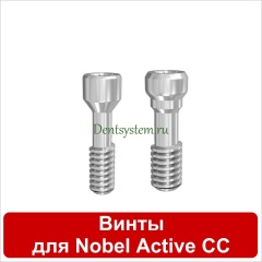 Винты совместимые с Nobel Active Conical Conection