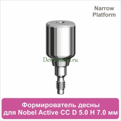 Титановый формирователь десны совместимый с Nobel Active CC NP [D 5.0 мм; H 7.0 мм] (арт. 07HA5070N)