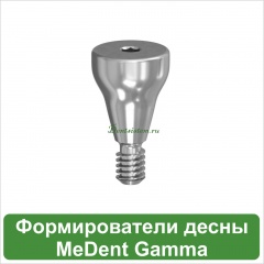 Формирователи десны MeDent Gamma