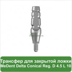 Трансфер для закрытой ложки MeDent [d=4.5 mm; l=10 mm]