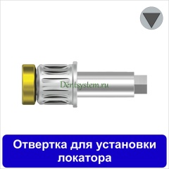 Отвертка для установки локатора [Круг] L 10 мм (арт. DRLA)