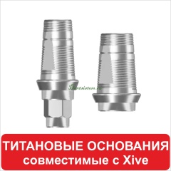Титановые основания совместимые с XiVE (Dentsply)