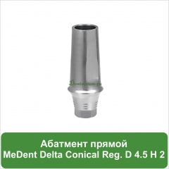 Абатмент прямой титановый MeDent [уступ H=2 mm]