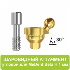 08BL301 Шаровидный аттачмент угловой 30° (Beta) [D 4.7 mm; H 1 mm]