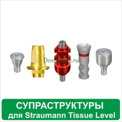 Ортопедические компоненты совместимые с Straumann Tissue Level