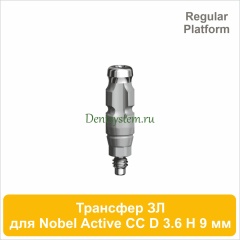 Трансфер для закрытой ложки совместимый c Nobel Active CC RP [D 3.6 мм; H 9 мм] (арт. 07CT3609R)