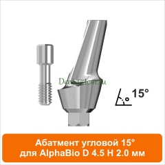 Абатмент угловой 15° совместимый с AlphaBio [D 4.5 мм; H 2 мм] (арт. 08AA45152)