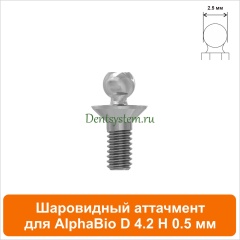 Шаровидный аттачмент совместимый с AlphaBio [D 4.2 H 0.5 мм] (арт. 08BL4205)