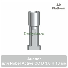 Аналог имплантата совместимый с Nobel Active CC 3.0 [D 3.0 мм; H 10 мм] (арт. 07A301030)