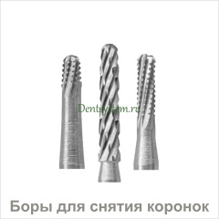 Боры для разрезания коронок